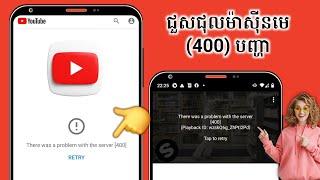 របៀបជួសជុល "មានបញ្ហាជាមួយ Server 400" កំហុសនៅលើ YouTube