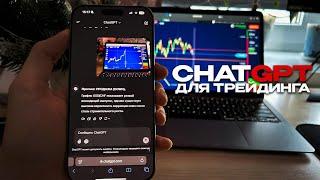 ИСКУССТВЕННЫЙ ИНТЕЛЛЕКТ В ДЕЛЕ! ChatGPT помогает ЗАРАБАТЫВАТЬ на трейдинге БЕСПЛАТНО!