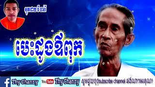 Fathers's heart, បេះដូងឪពុក, smot khmer - Thy Chanry