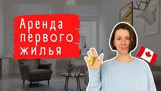 Аренда жилья в Канаде | Топ советов для поиска квартиры