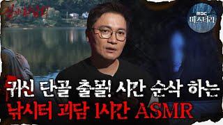 [#심괴ASMR] 귀신 단골 출몰! 시간 순삭 하는 낚시터 괴담 1시간 ASMR  #심야괴담회 #심괴 #어둑시니 MBC231031 방송