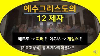 12제자 (12사도)의 이름과 뜻 [성경상식] [Twelve Apostles] [바이블에듀]