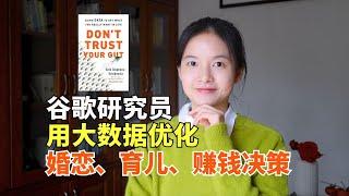 《别相信直觉》：为何多数婚恋、育儿、赚钱决策是错的？大数据揭秘5个惊人真相，找到人生最优解｜冰雹讲书｜英文原版