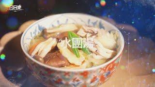 【365日日素 健康自己煮】 水團湯 | 今日主廚﹕楊開瑞 20241216