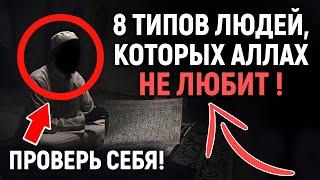 АЛЛАХ НЕ ЛЮБИТ ЭТИХ ЛЮДЕЙ! ПРОВЕРЬ СЕБЯ! | Dawah Медиа