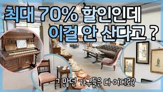 유럽 현지보다 더 저렴하다는  70% 앤틱가구들 어떤제품들이 있는지 보여드릴께요 :)