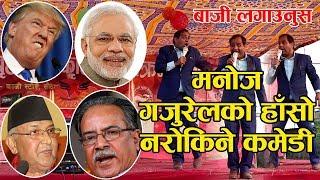 Manoj Gajurel ॥ मनाेज गजुरेलकाे कमेडी सुन्नु पेट मिचि मिचि हाँस्नुस ॥ हाँसाे नराेकिने कमेडी, हेर्नुस