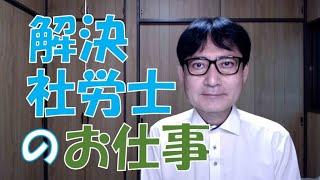 解決社労士のお仕事