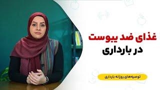 مشکلات بارداری: یبوست [ غذای ضد یبوست در بارداری ]