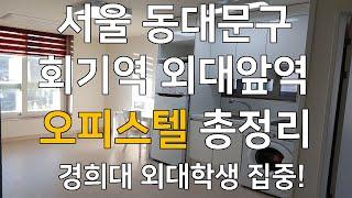 서울 동대문구 오피스텔 모두 리뷰했습니다 / 회기역 외대앞역 기준/ 경희대 외대학생 위주 / 집스커버리