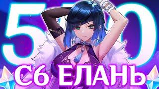 550 КРУТОК В C6 ЕЛАНЬ C НУЛЯ | КРУТКИ C6 ЕЛАНЬ | GENSHIN IMPACT 4.8