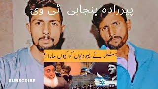 Pakistani React Dr.Israr. Hitler ne yahudioon ko q mara //pirzada punjabi