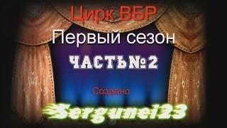 World of Tanks.Цирк ВБР. 1 Сезон , часть№2.mkv