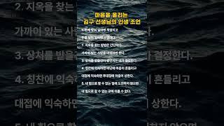 마음을 울리는 김구 선생님의 인생 조언