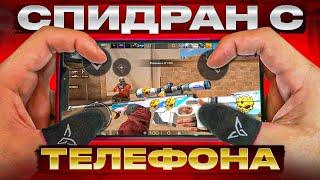 САМОЕ БЫСТРОЕ ПРОХОЖДЕНИЕ Standoff 2 ФИНАЛ [Спидран с телефона...]