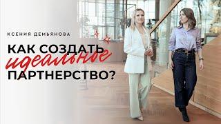 Как создать идеальное бизнес-партнерство? Ксения Демьянова и Кристина Соханич-Ларраве