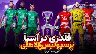 آسیارو ترکونیدم  اولین گیم پلی لیگ نخبگان در جهان  پرسپولیس و الاهلی ️‍