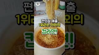 이 라면이 1위라고? #쇼츠 #음식 #상식