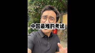 中国最难的考试，家长们多长点心！#学历 #升学 #干货分享