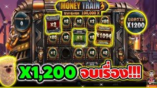 x1,200 จบเรื่องงงง !! │Money Train3  Relax Gaming