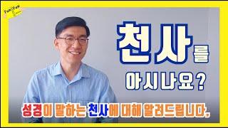 천사를 아시나요? 성경이 말하는 천사에 대해 알려드립니다.