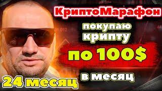 Крипто Марафон 2 года покупаю криптовалюту на 100 usdt в месяц