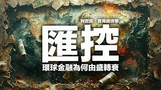 滙控重組 ． 金融去全球化 ． 全面管治權下的香港 #利世民 #實用經濟學