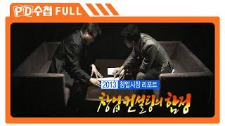 [Full] 2013 창업시장 리포트 - 창업 컨설팅의 함정_MBC 2013년 8월 13일 방송