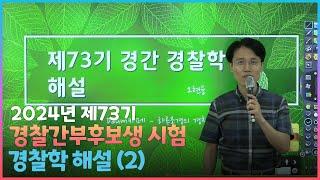 경간73기 경찰학해설(2)