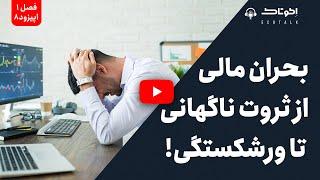 پادکست اکوتاک - اپیزود 8 بحران مالی؛ از ثروت ناگهانی تا ورشکستگی