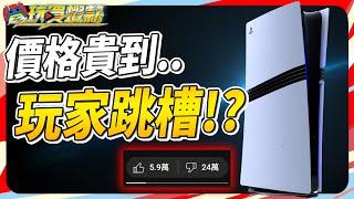 尊爵不凡的 PS5 Pro 到底加了什麼? 讓玩家集體跳槽? SKY《電玩買蝦款#102》