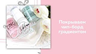 Скрапбукинг. Мини МК по покрытию чипборда. Арт-Хобби. Мастер класс