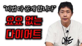 요요 없는 다이어트?! 충격적인 내용│비법 다 공개합니다