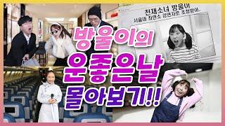 방울이의하루 운 좋은 날 시리즈 몰아보기!! (시험100점/SNS스타/재벌/의사/스튜어디스/기상캐스터)