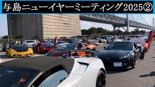 【Supercar】2025.01.02　与島ニューイヤーミーティング2025②【スーパーカー】