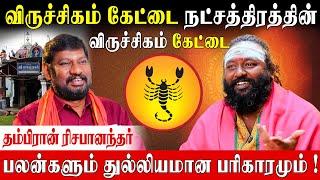 கேட்டை நட்சத்திரத்திற்கு உண்டான பரிகார கோவில்கள் |Rishabhanantha Astrologer | Kettai Nakshatram