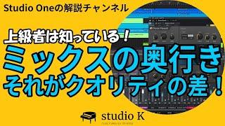 Studio One 立体的なミックスに重要な「音の奥行」について