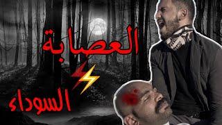 فيلم العصابة السوداء | حسينوهه 2022