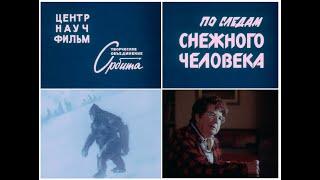 "По следам снежного человека". Киностудия «ЦЕНТРНАУЧФИЛЬМ», Творческое объединение Орбита. (1988)