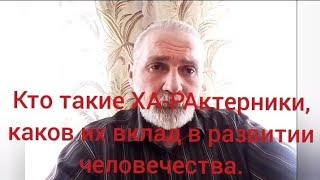 Кто такие ХА-РАктерники и каков их вклад в развитие человеческой цивилизации.