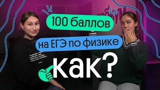 КАК сдать ЕГЭ по ФИЗИКЕ на 100 БАЛЛОВ? Реальный опыт ученицы 2023 года