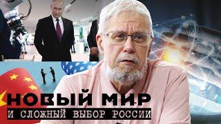 НОВЫЙ МИР И СЛОЖНЫЙ ВЫБОР РОССИИ. СЕРГЕЙ ПЕРЕСЛЕГИН