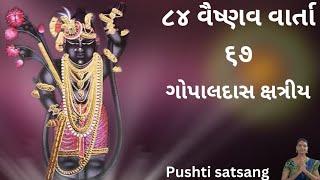 84 vaishnav varta 67 | ૮૪ વૈષ્ણવ વાર્તા ૬૭ | pushti satsang ( shivangiben )