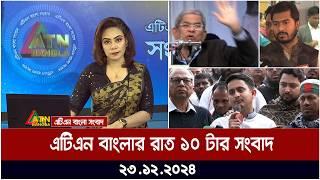 এটিএন বাংলার রাত ১০ টার সংবাদ । Night News | Raater Khobor | Ajker News