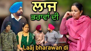 ਲਾਜ ਭਰਾਵਾਂ ਦੀ,New punjabi video 2024, new short movie 2024,punjabi natak,full punjabi movie.