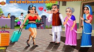 गांव में आई शार्ट ड्रेस पहनने वाली मॉडर्न सास | Saas Bahu | Hindi Kahani | Moral Stories | Kahaniya