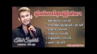 Khmer song 2024 ជ រ សរ សបទក ព ងល ប ខ ល ង ព រ ៗ ថ ល ស ភ ទ អ នល ងវ លវ ញ ព លណ អ នប កគ ន ជ ម យអ នកថ ម