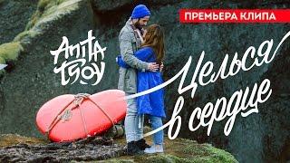 Анита Цой / Anita Tsoy - Целься в сердце (Official Video) 2016