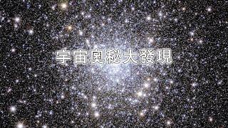 宇宙奧秘大發現