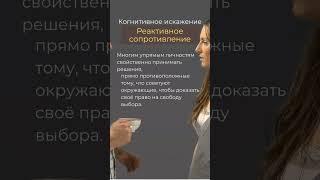  6.КОГНИТИВНОЕ ИСКАЖЕНИЕ. Ловушки мышления #психология